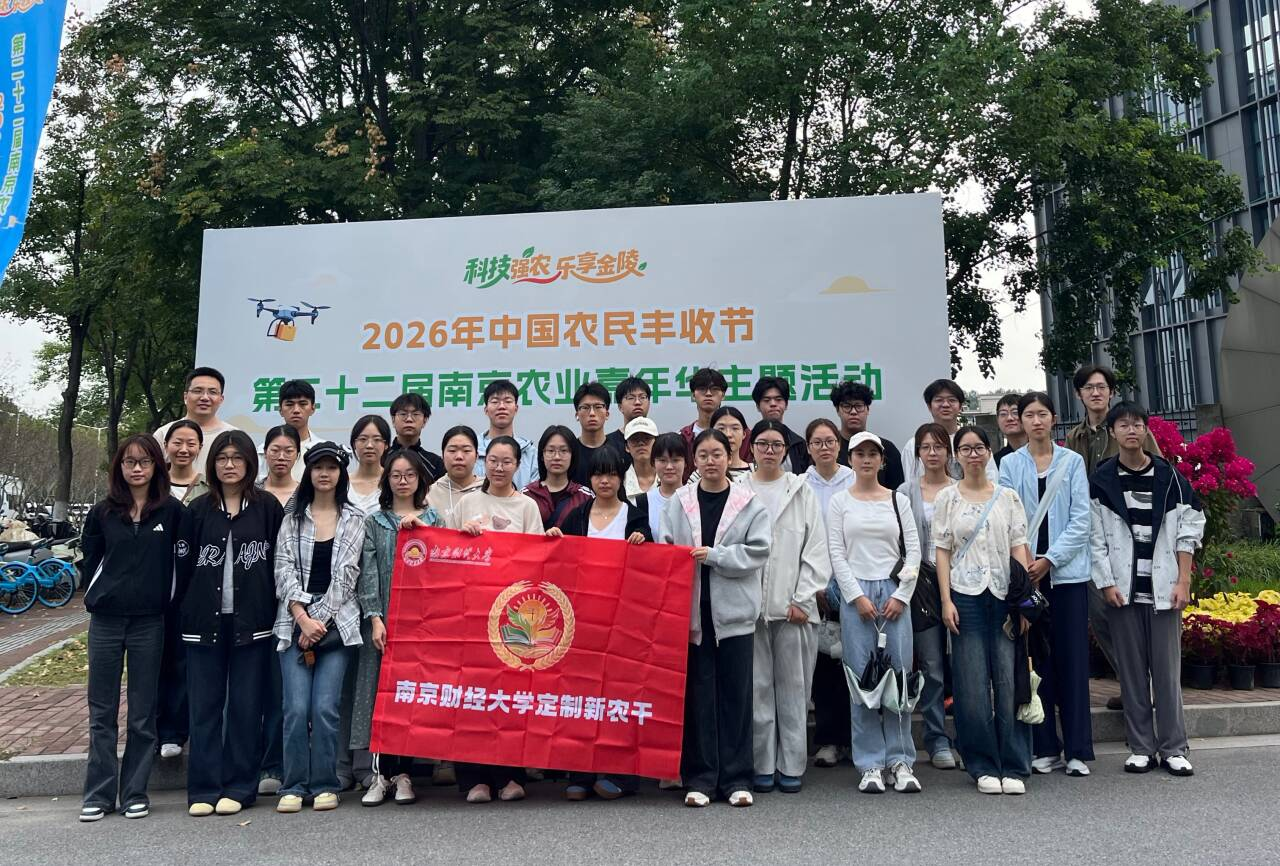 深耕田间课堂 厚植兴农情怀——南京财经大学“定制新农干”班开展农业嘉年华主题研学实践