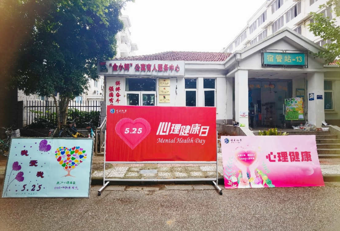 我校北苑学生社区开展“5.25” 心理健康宣传教育活动