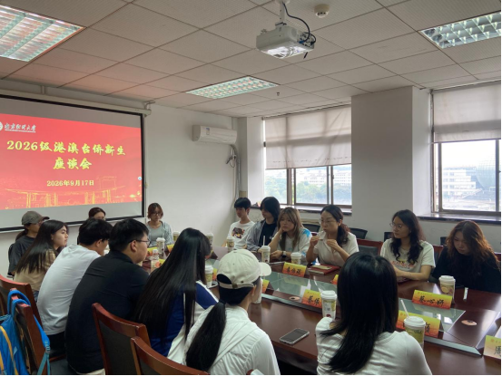 我校召开2026级港澳台侨新生座谈会